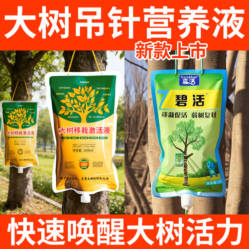 大树营养液吊针液果树木园林植物移栽生根救树苗激活液吊瓶吊针袋