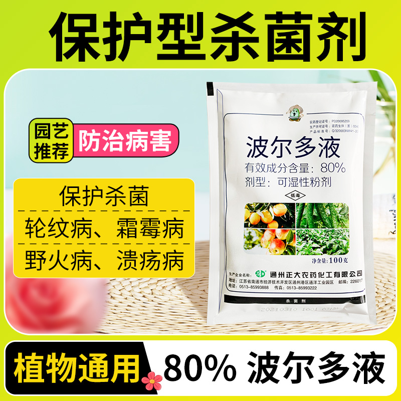 波尔多液保护型植物杀菌剂