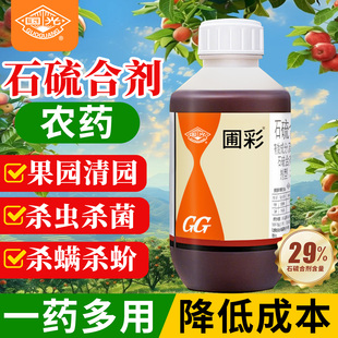 石硫合剂果树专用清园国光农药涂白水剂杀菌盆景高浓度多功能高效