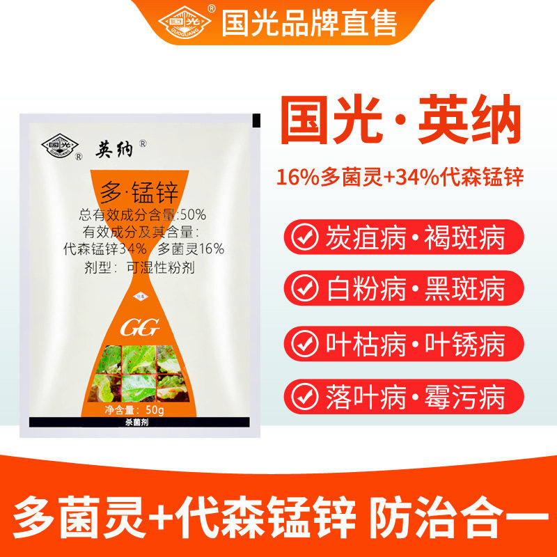 国光英纳多猛锌白粉病黑斑病斑点病炭疽病农药杀菌剂植物多菌灵粉