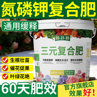 氮磷钾三元复合肥官方旗舰店长效缓释肥颗粒通用型肥料化肥水溶肥