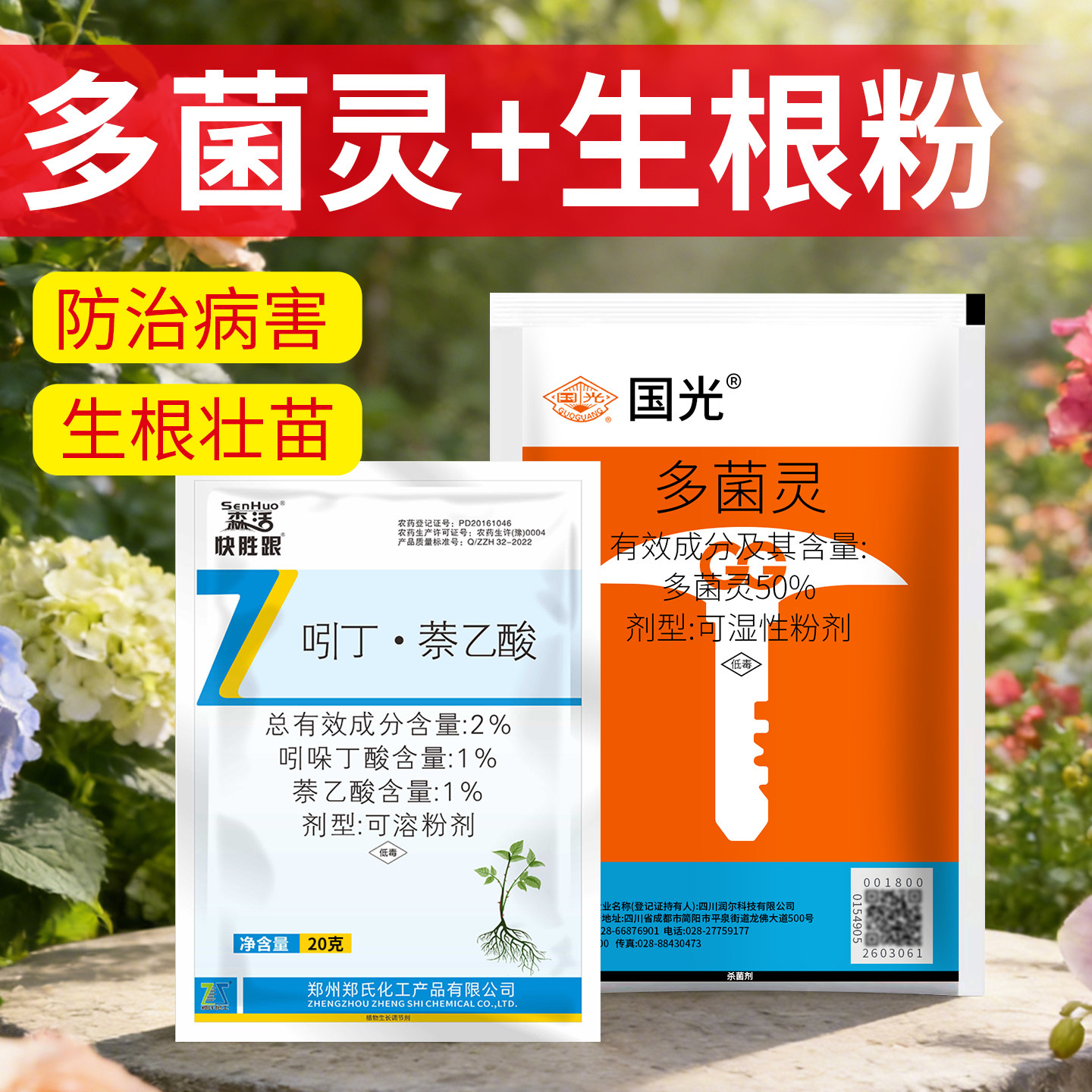 国光多菌灵和生根粉多灵菌杀菌剂花卉植物通用蝴蝶兰土壤专用消毒