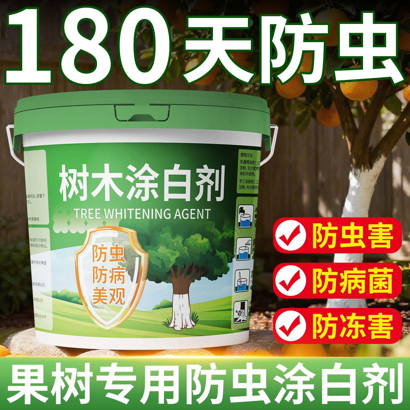 果树专用涂白剂防虫防冻