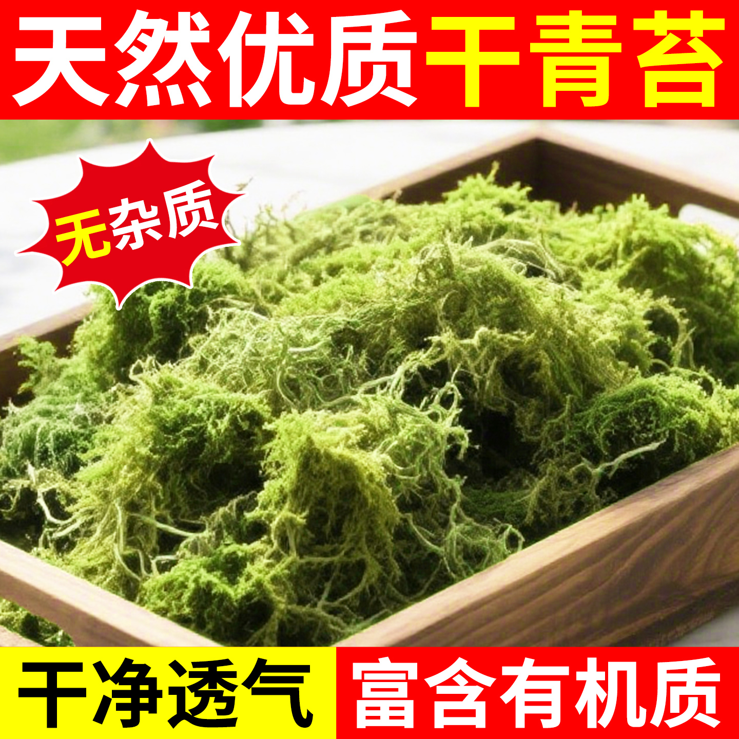 干青苔天然干苔藓蝴蝶兰水苔