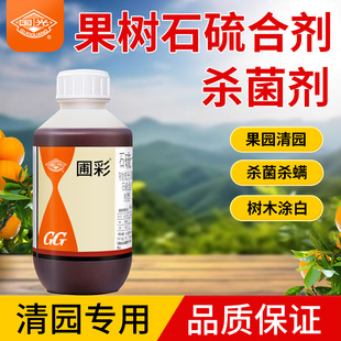 石硫合剂果树专用国光官方旗舰店农药杀菌剂正品果园清园剂涂白剂