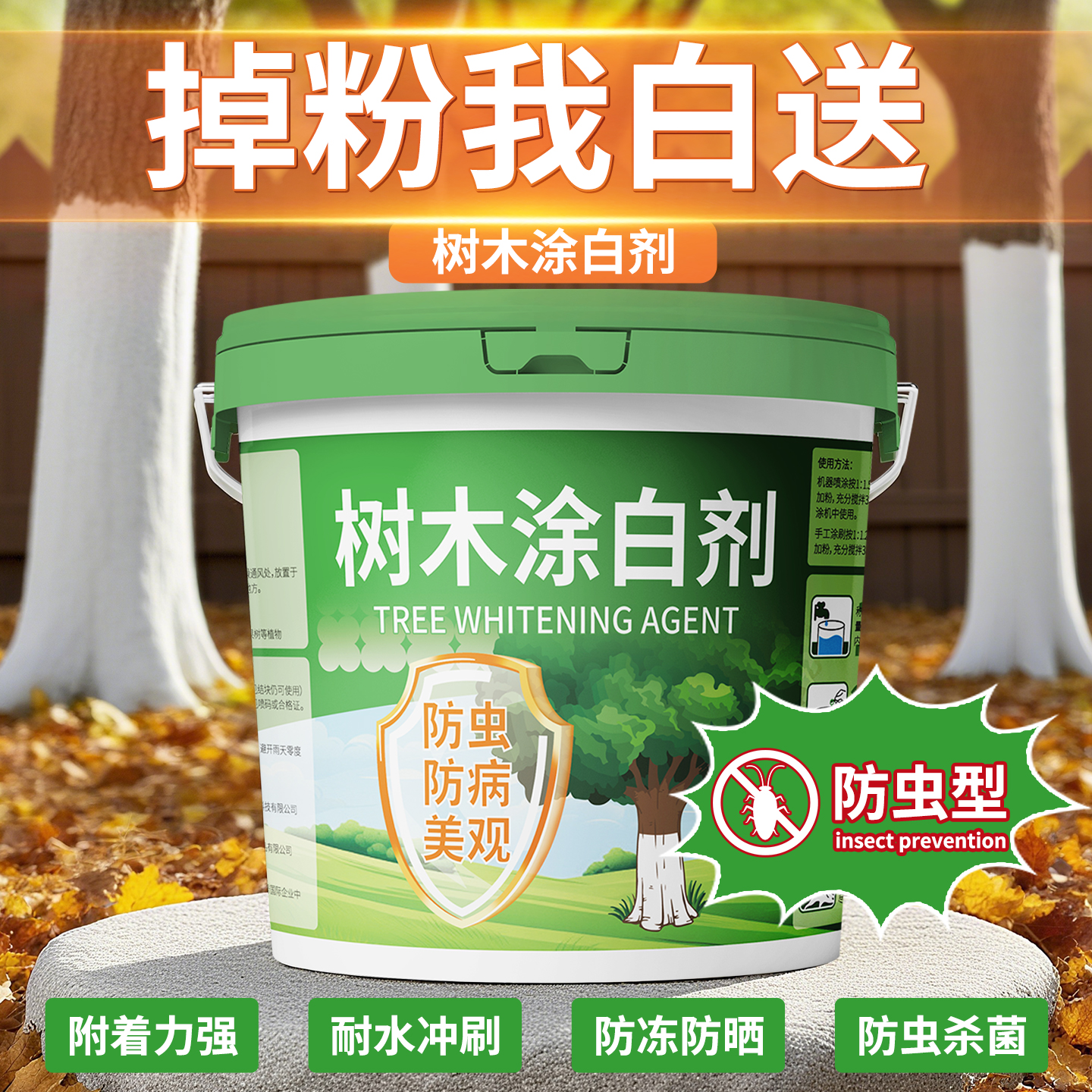 树木涂白剂掉粉我白送