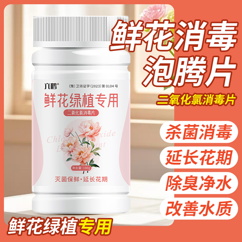 鲜花保鲜剂家用花店专用含氯消毒片84消毒液净水片二氧化氯泡腾片