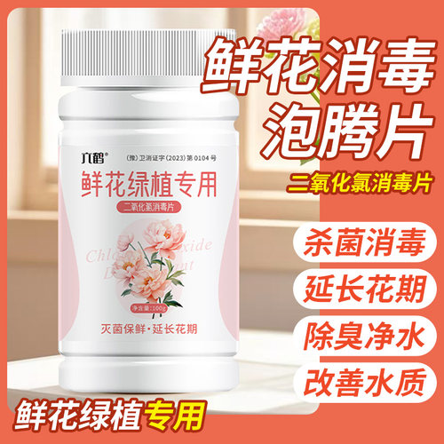 鲜花保鲜剂家用花店专用含氯消毒片84消毒液净水片二氧化氯泡腾片
