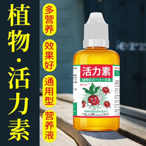 魔力101植物活力素浓缩营养液