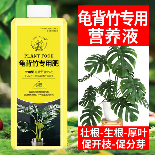 龟背竹专用肥肥料竹科植物营养液室内盆栽通用型浓缩液体肥花肥料 - 封面