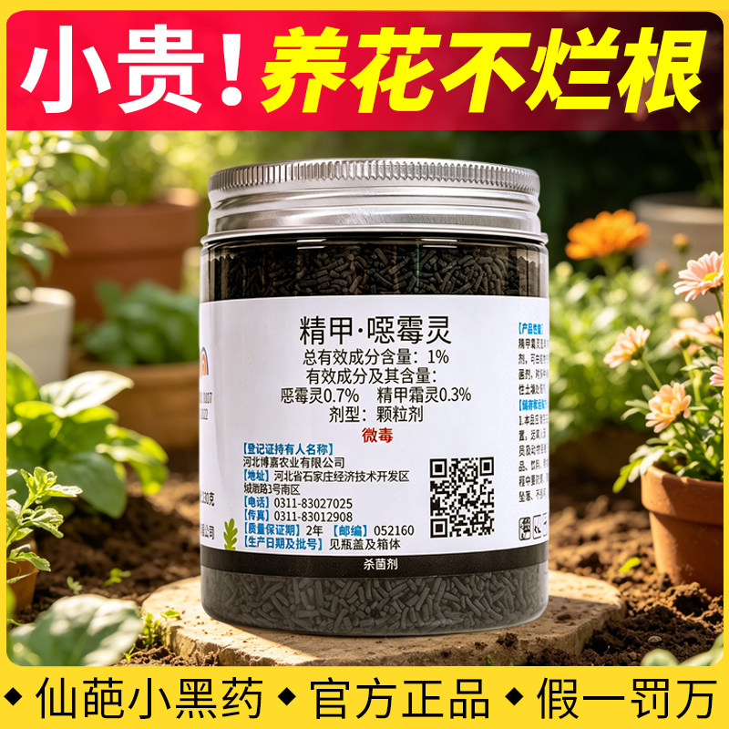 仙葩小黑药恶霉灵土壤杀菌剂专用消毒花卉多肉防烂根专用药黑腐病