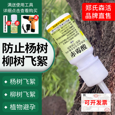 赤霉酸柳絮抑制剂杨柳絮飞花柳树杨树飞絮抑制剂飘絮灵飞絮一插净