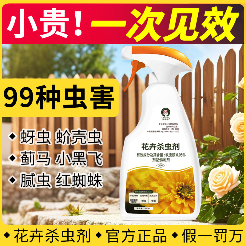 杀虫剂花卉植物杀虫药家用通用花药月季多肉蚧壳虫蚜虫花草除虫剂