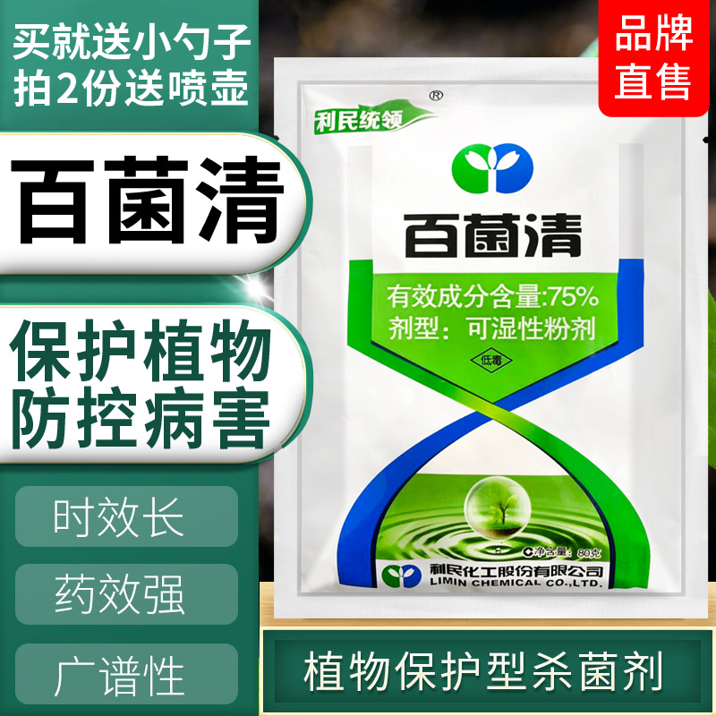 百菌清植物百菌灵菌百清百菌杀百清菌梨树锈病药黄瓜霜霉病专用药