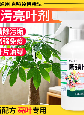 花卉除污亮叶剂一喷净除尘清洁剂除污剂植物营养液免稀释叶面肥料