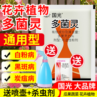 多灵菌杀虫剂喷剂生根液月季多肉兰花蝴蝶兰花卉植物国光多菌灵粉