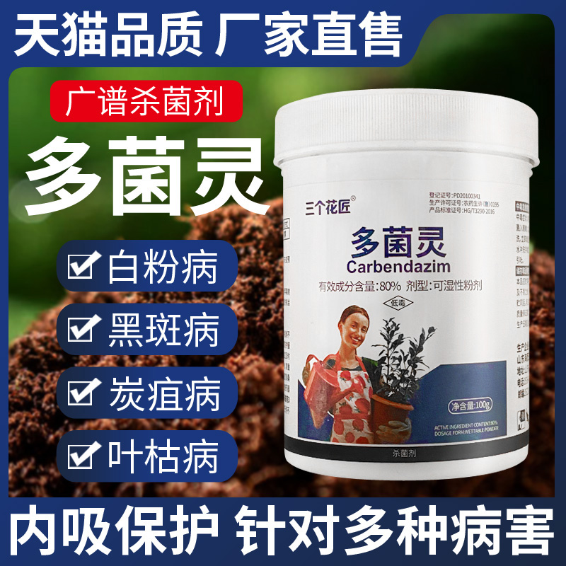 三个花匠多菌灵杀菌剂瓶装图片