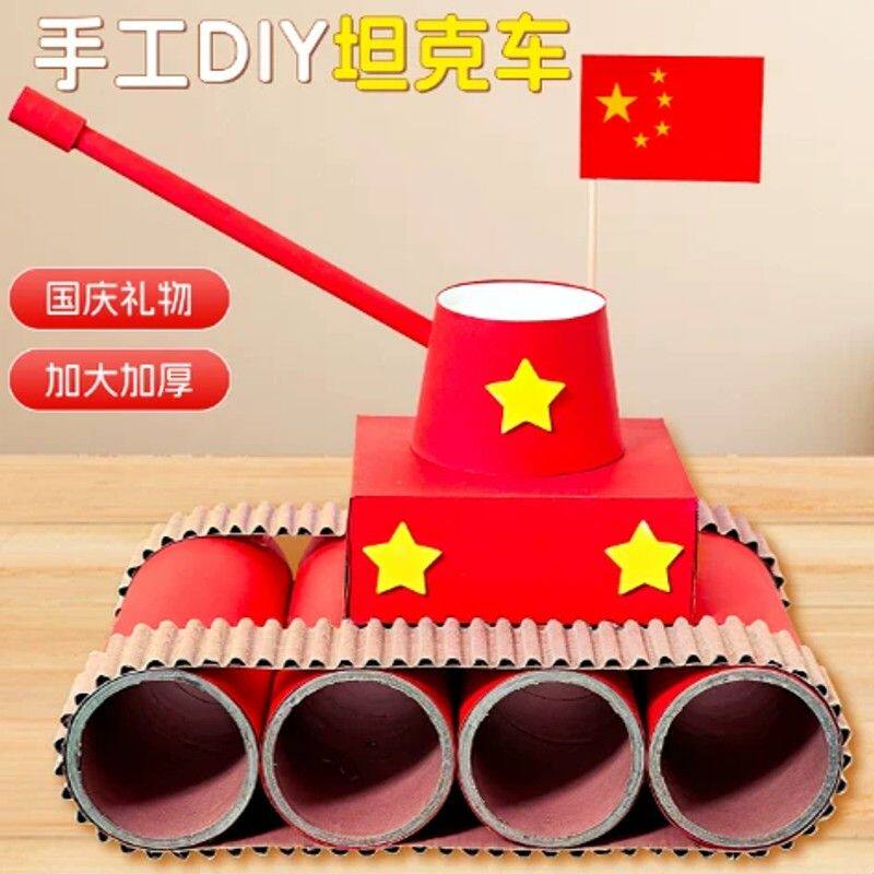 国庆节手工diy坦克材料包红色主题立体军事模型幼儿玩具儿童礼物