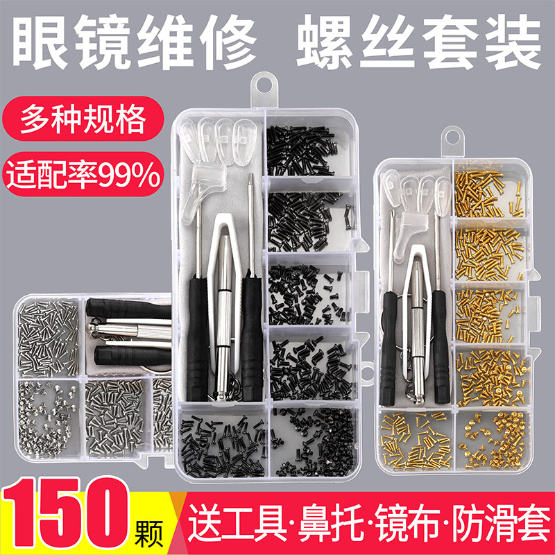 眼镜维修金螺丝外殿螺丝鼻垫螺丝配件维修工具维修螺丝刀一套