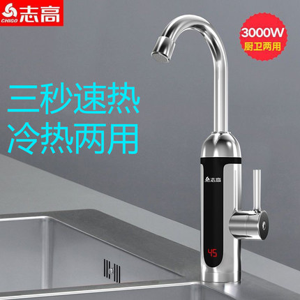 志高速热电热水龙头下进水即热式卫生间厨房热水器家用速热水龙头