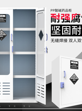 PP酸碱柜实验室药品柜强酸强碱存储柜化学试剂柜耐腐蚀器皿加仑柜