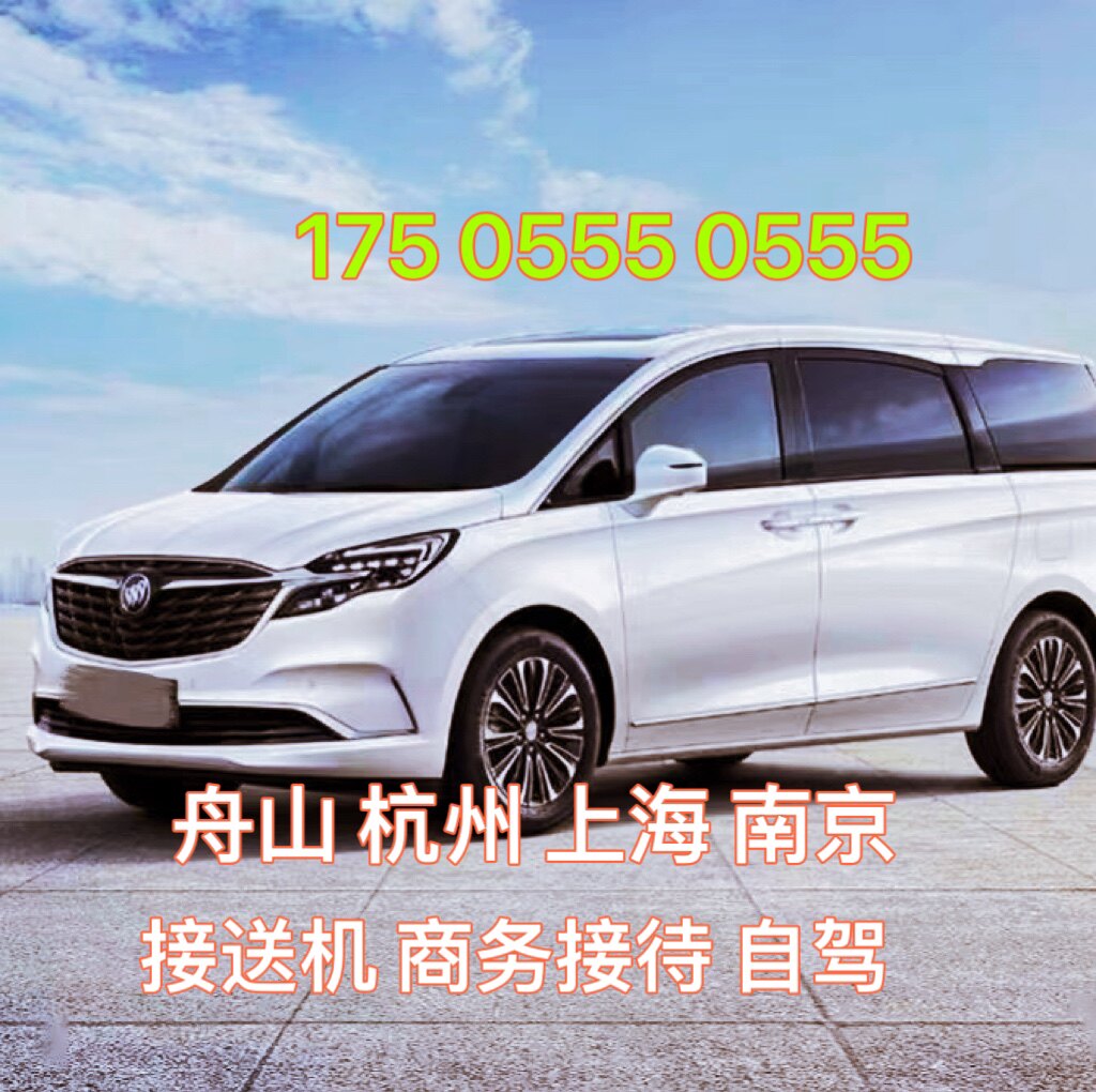 杭州去 宁波到舟山 普陀山 乌镇 苏州 南京 千岛湖机场旅游租车