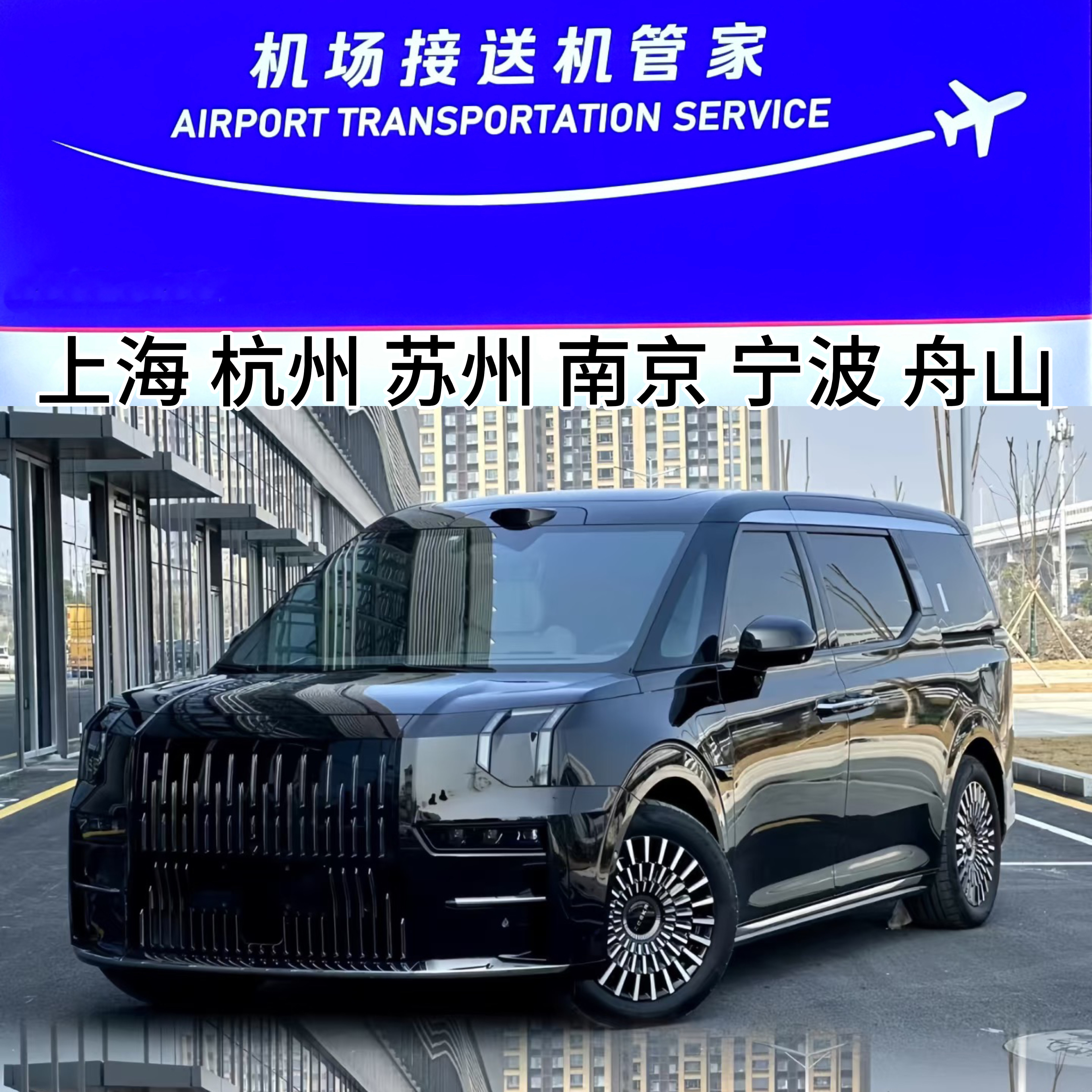 上海到杭州 别克接机去浦东机场送机到义乌绍兴南京舟山 接送机