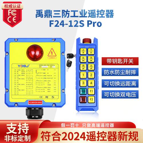 禹鼎三防工业遥控器F24-12S/12D防水耐摔行车钥匙急停无线遥控器