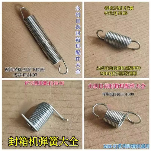 自动封箱机拉簧扭簧永创