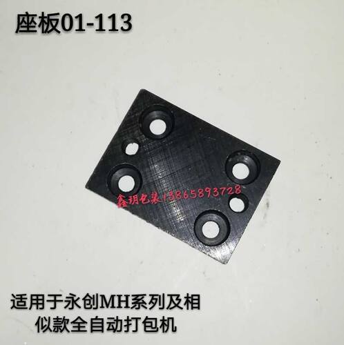 适用杭州永创YOUNGSUN 全自动打包机配件 座板01-113 中刀头底座底板
