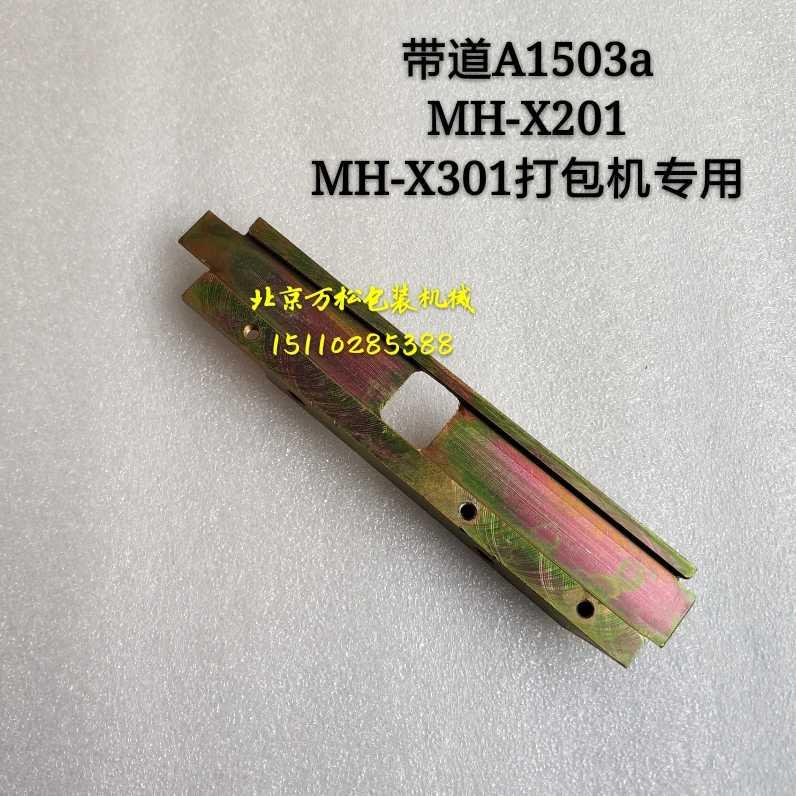 全自动打包机带道盖板