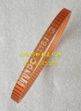 适用全自动打包机皮带BANDO116J 永创MH-X201 迪斯艾DBA-150 中敏悦联