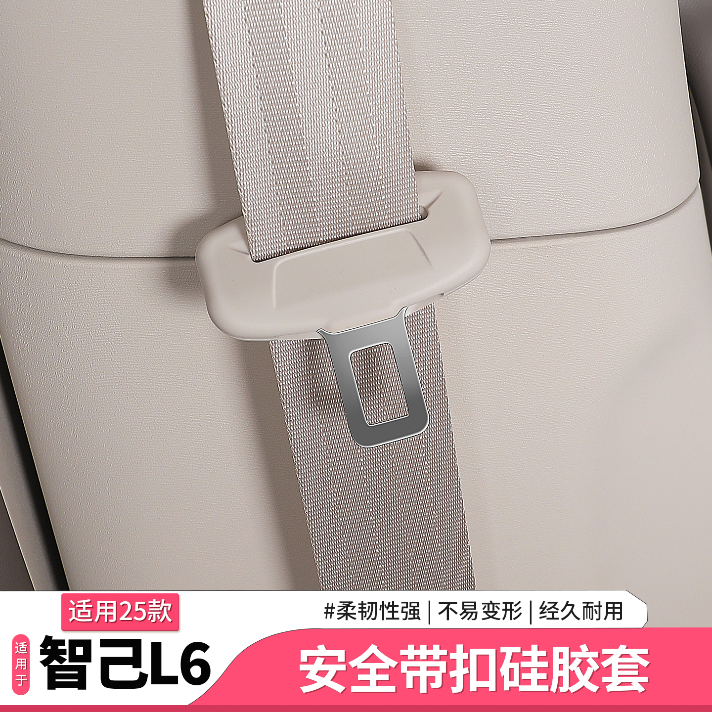 25款新智己L6专用安全带硅胶套
