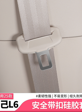 25款智己L6/26LS6安全带保护套硅胶防撞套汽车内饰用品配件改装饰
