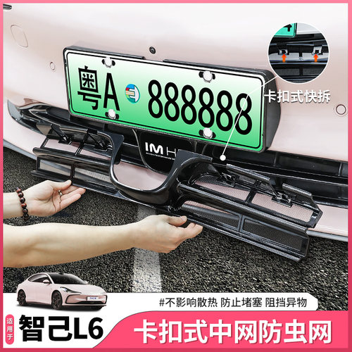 适用智己L6防虫网前中网进气口防尘卡扣快拆保护套配件用品改装饰