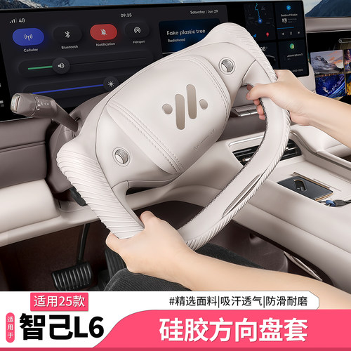 智己L6硅胶方向盘套四季通用