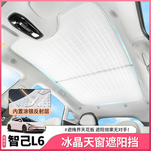 饰 智己L6专用天窗遮阳帘车顶天幕防晒隔热遮阳挡内饰用品配件改装