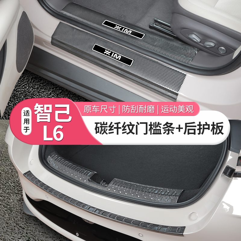 智己l6碳纤纹门槛条后护板