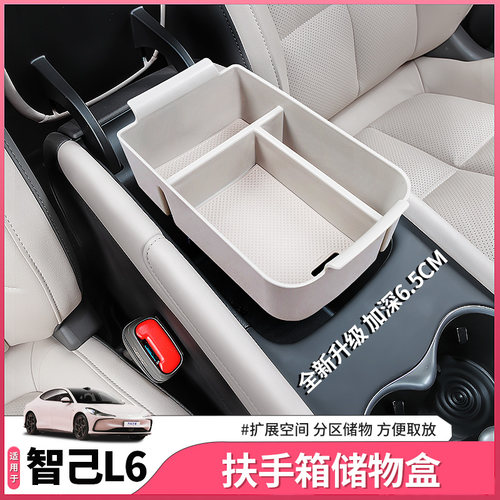 智己L6扶手箱储物盒收纳箱