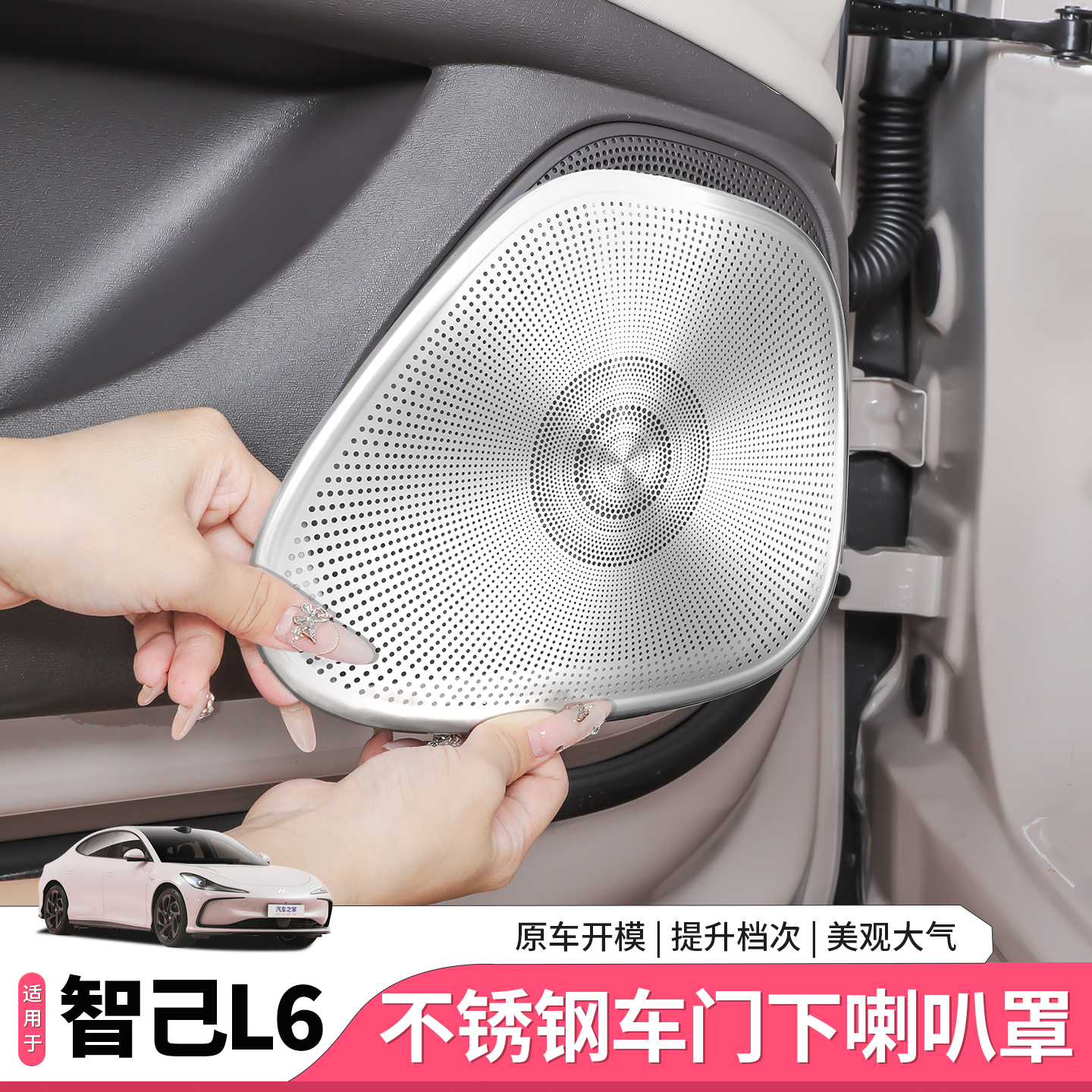 智己L6车门喇叭罩音响保护罩