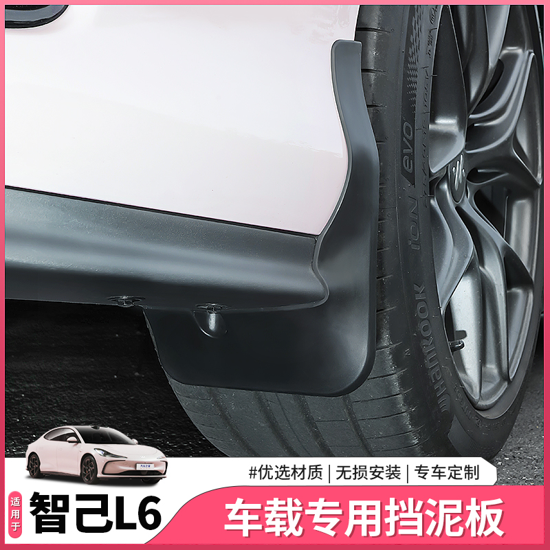 智己L6前后车轮挡泥挡泥板