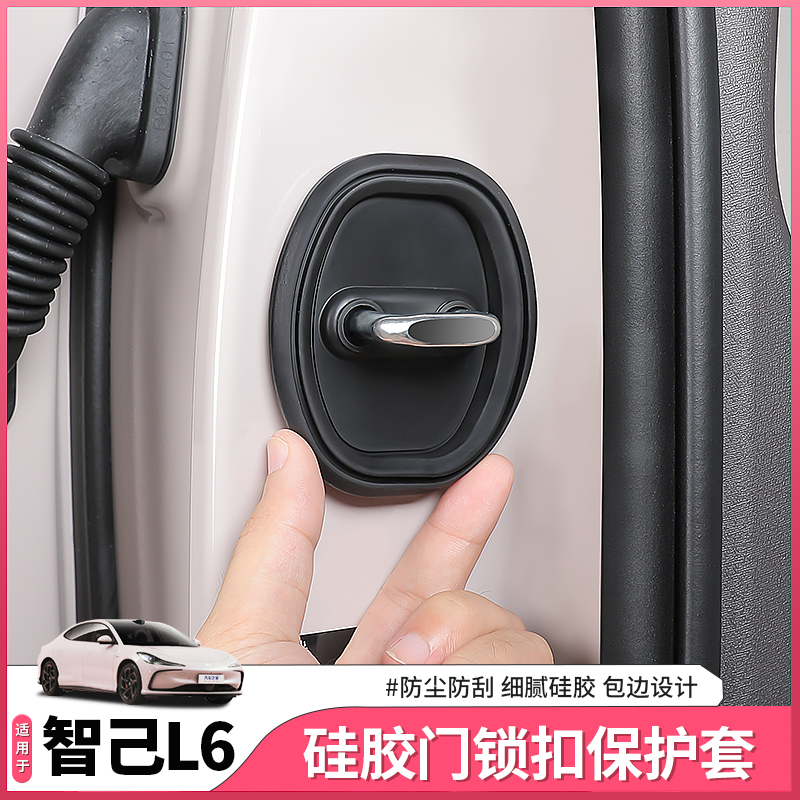 智己L6车门门锁盖保护盖