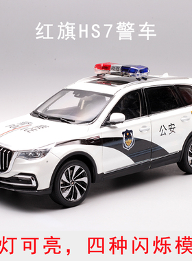 原厂定制1：18红旗H5HS5HS7EHS9警车SUV汽车模型礼物摆件警灯可亮