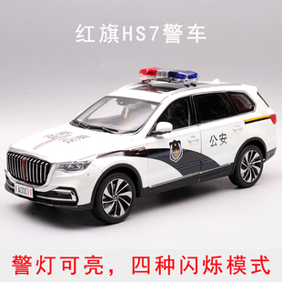 原厂定制1：18红旗H5HS5HS7EHS9警车SUV汽车模型礼物摆件警灯可亮