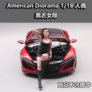美国AD1：18黑衣摩登女郎靠车姿势人偶公仔手办汽车模型场景摆件
