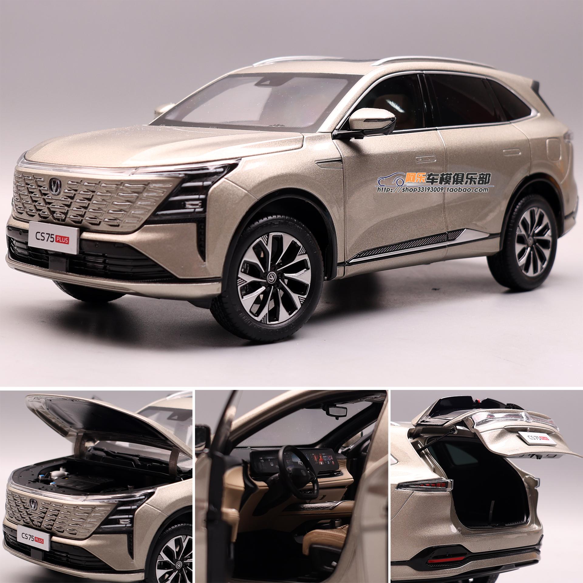 长安原厂CS75PLUS第四代车模