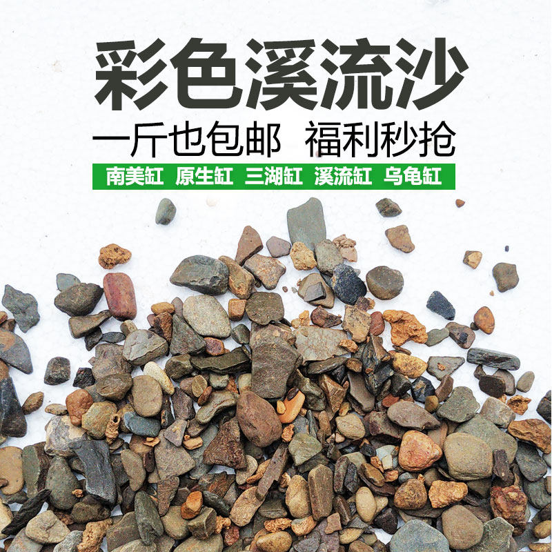 原生缸彩色溪流沙鱼缸底沙天然造景沙原生沙虾虎缸溪流缸装饰沙