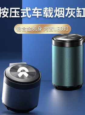 适用蔚来车载烟灰缸ET5/ET7/ES6ES8/EC6汽车防飞灰男车内用品高级