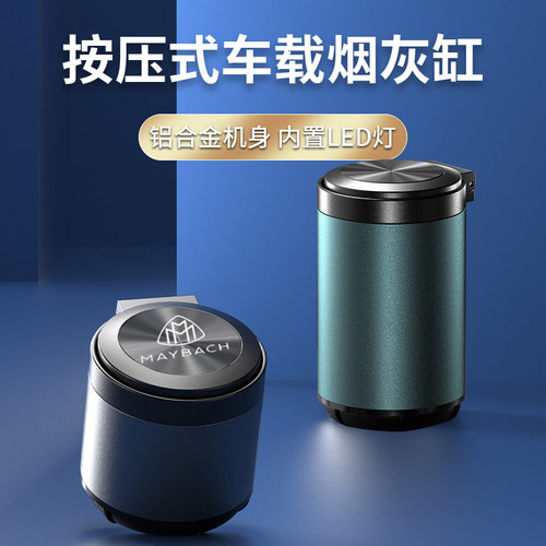 迈巴赫车载烟灰缸铝合金带灯