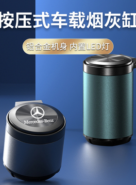 适用于奔驰车载烟灰缸E300LC260LGLC迈巴赫S级GLS480汽车内饰用品